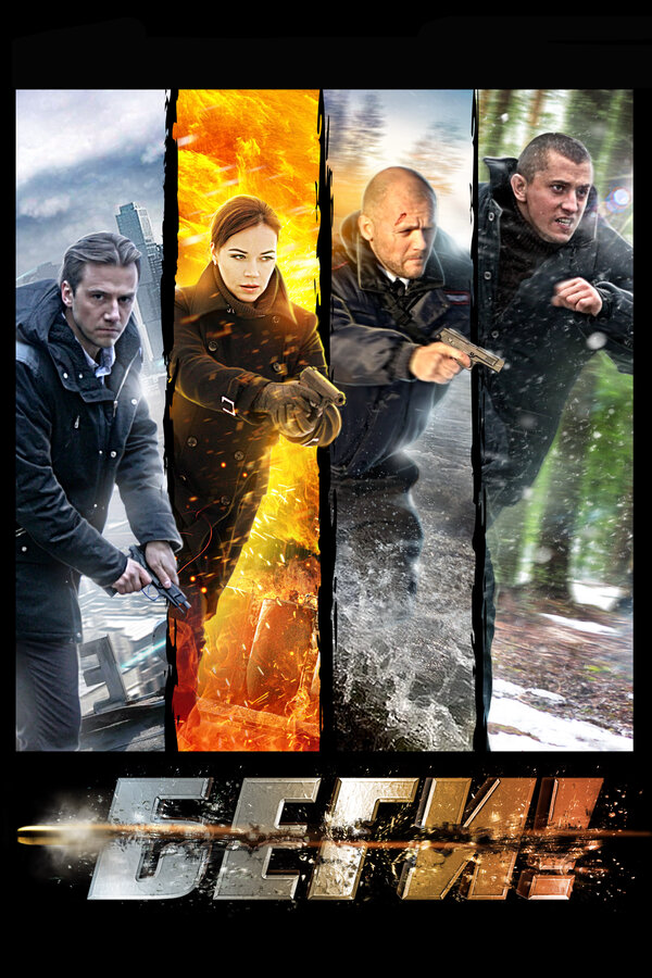 Беги! 2016 постер